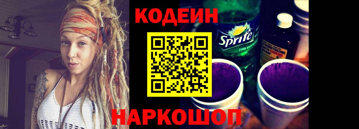Кодеин Purple Drank  Вход с VPN  Большой Камень  цены   Codein напиток Lean (лин) 